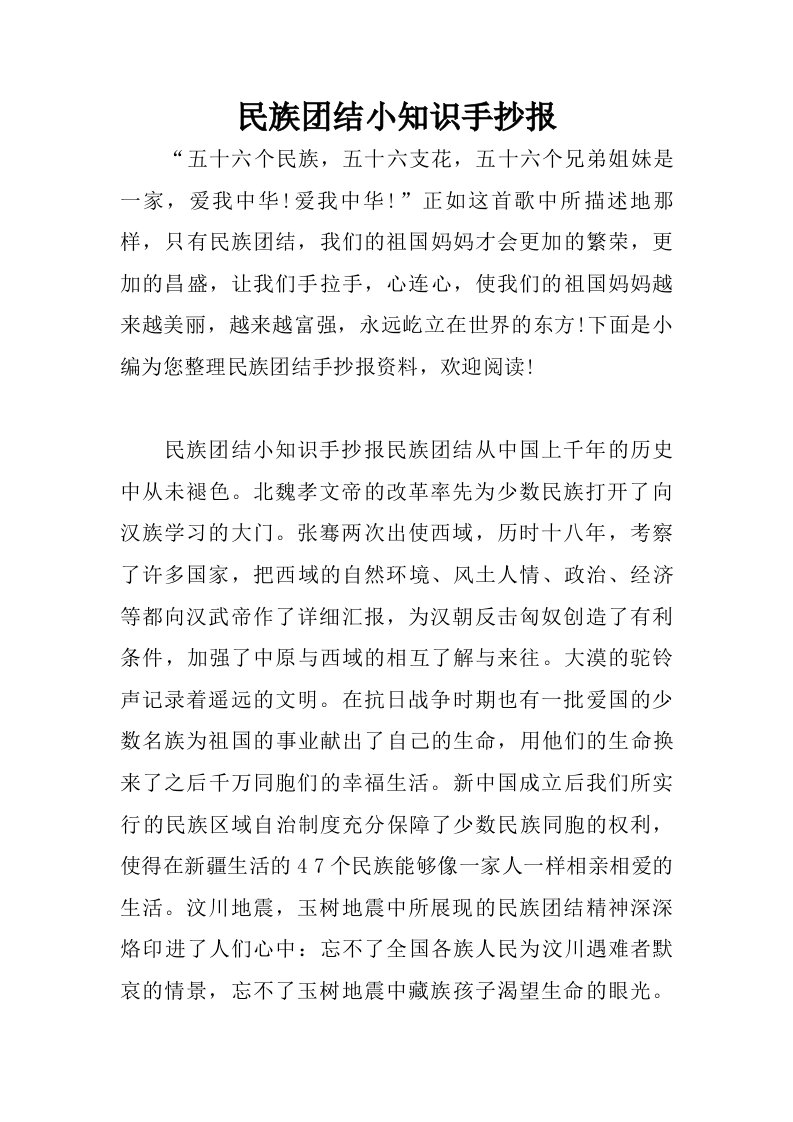 民族团结小知识手抄报.doc