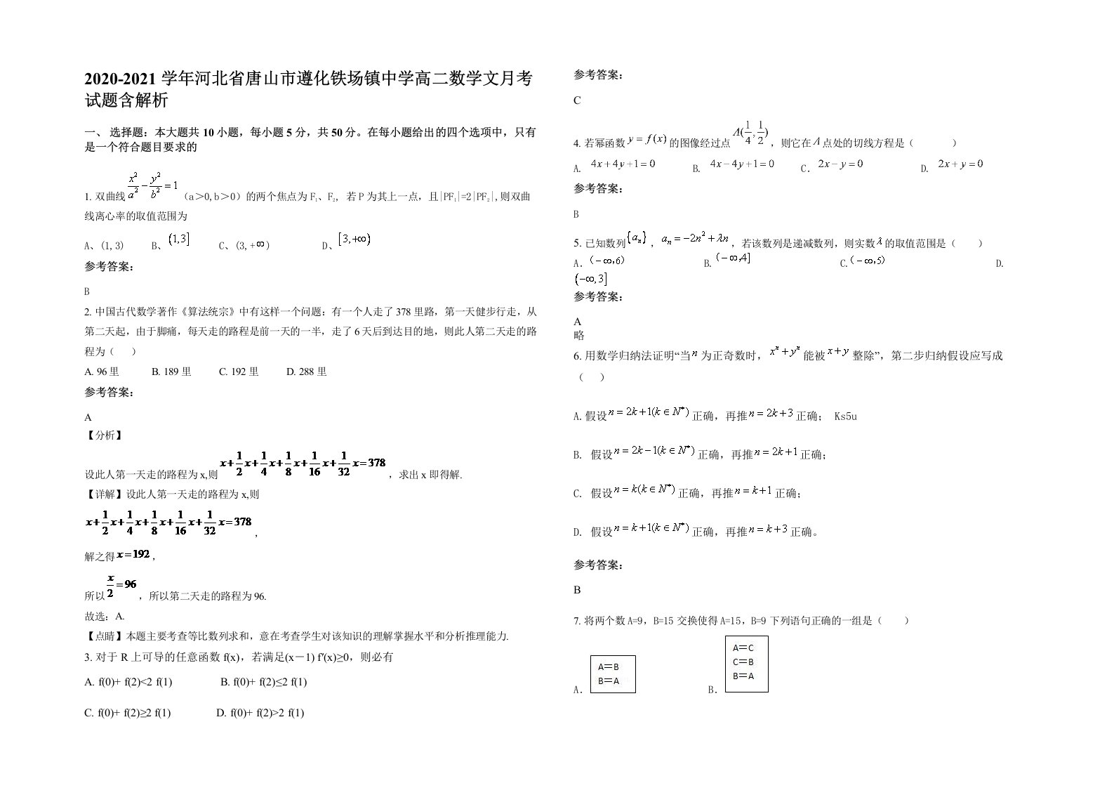 2020-2021学年河北省唐山市遵化铁场镇中学高二数学文月考试题含解析