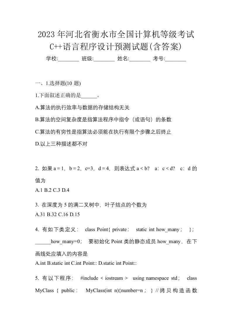 2023年河北省衡水市全国计算机等级考试C语言程序设计预测试题含答案