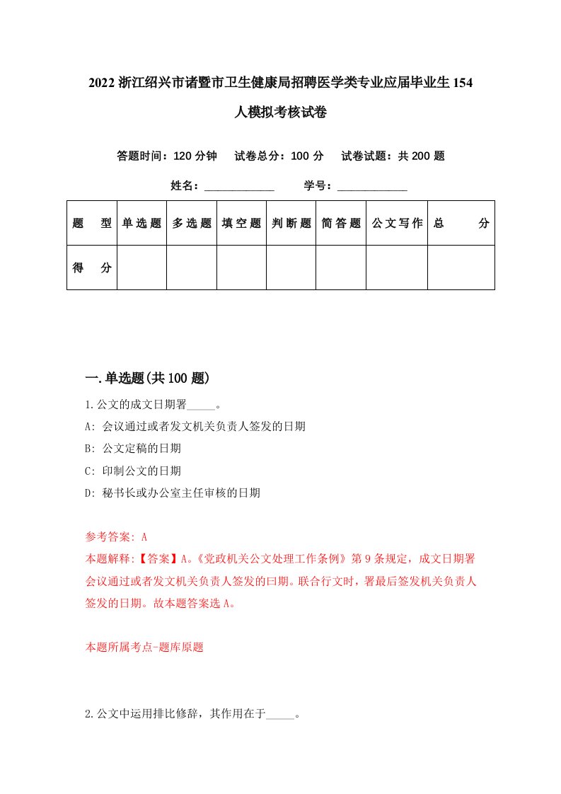 2022浙江绍兴市诸暨市卫生健康局招聘医学类专业应届毕业生154人模拟考核试卷1