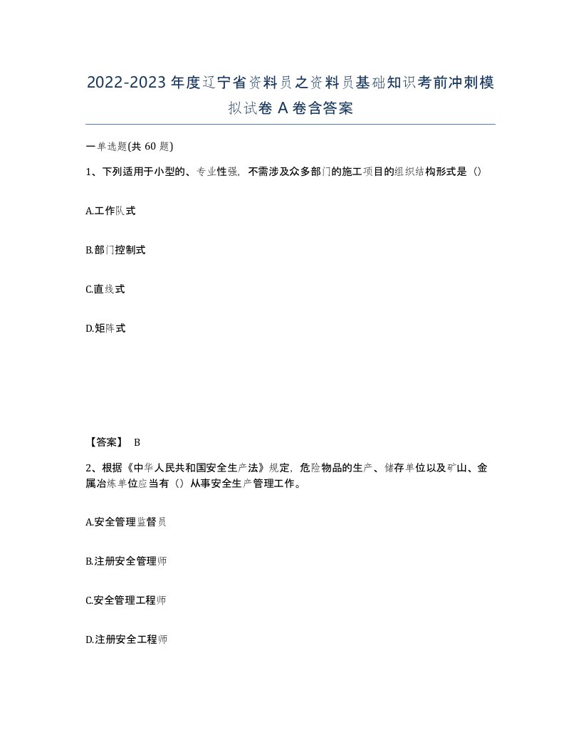 2022-2023年度辽宁省资料员之资料员基础知识考前冲刺模拟试卷A卷含答案