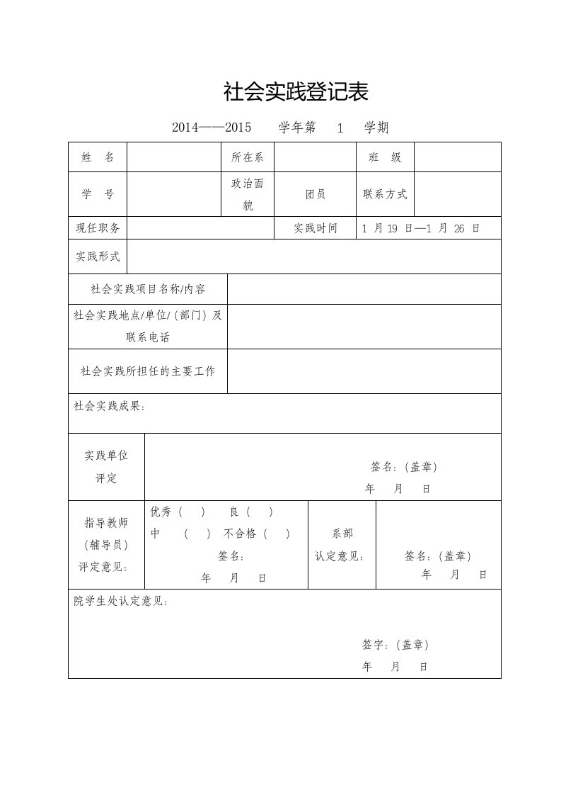 大学生社会实践表