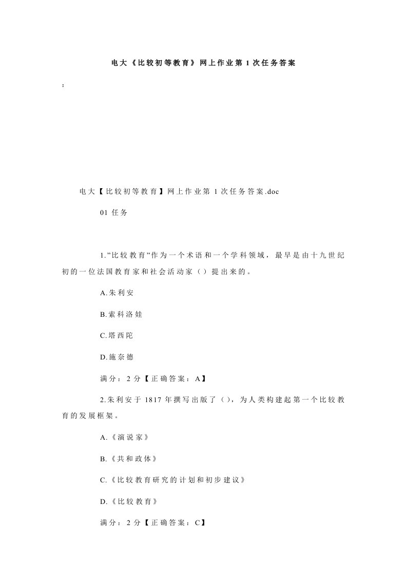 电大《比较初等教育》网上作业第1次任务答案.doc