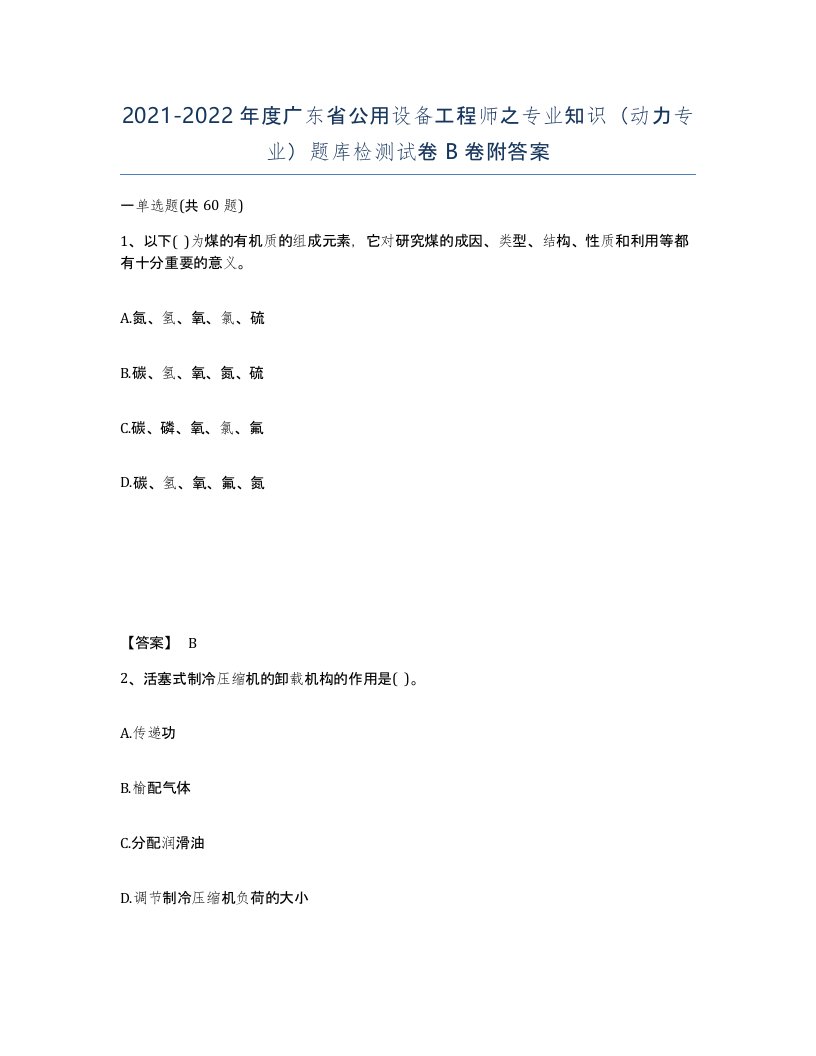 2021-2022年度广东省公用设备工程师之专业知识动力专业题库检测试卷B卷附答案