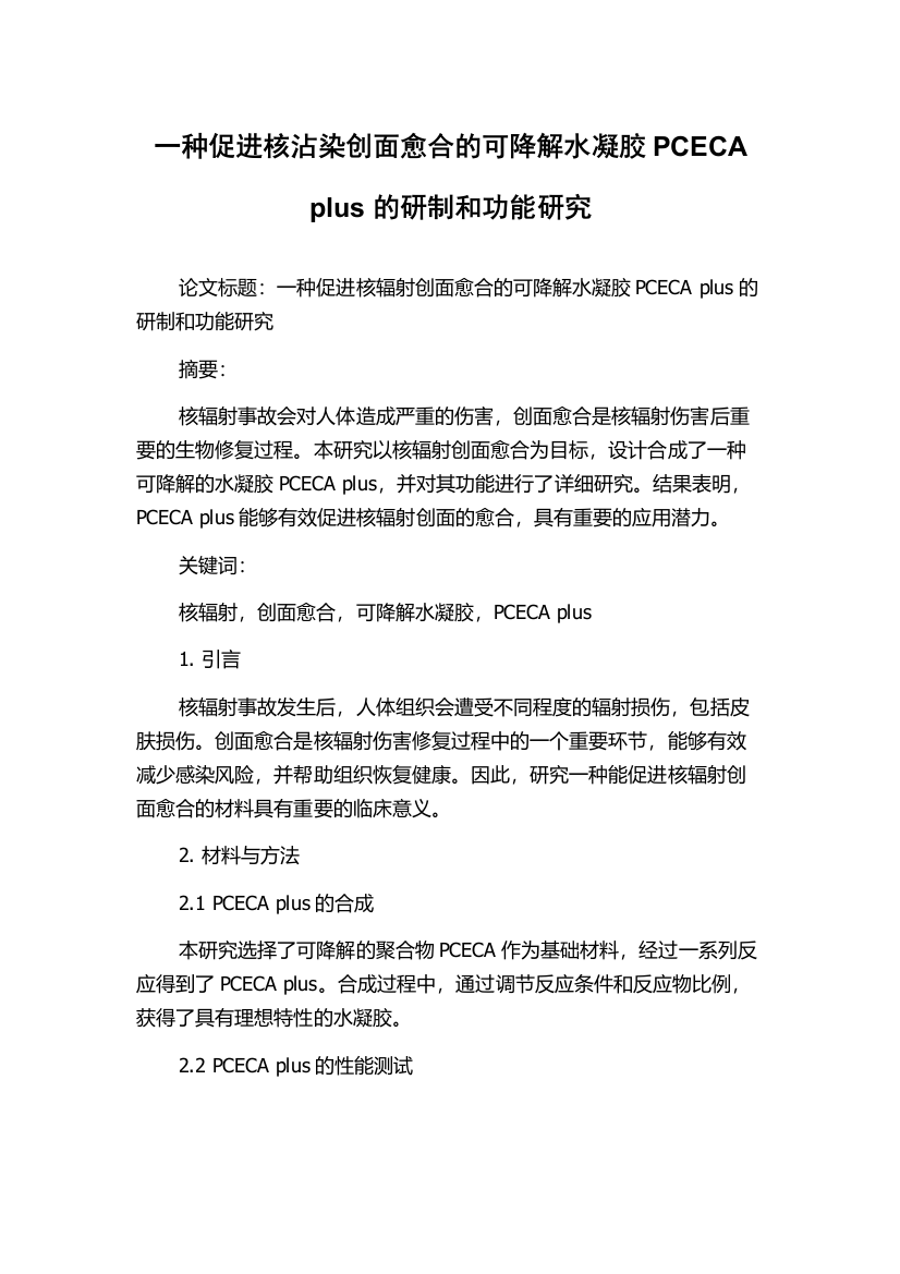 一种促进核沾染创面愈合的可降解水凝胶PCECA