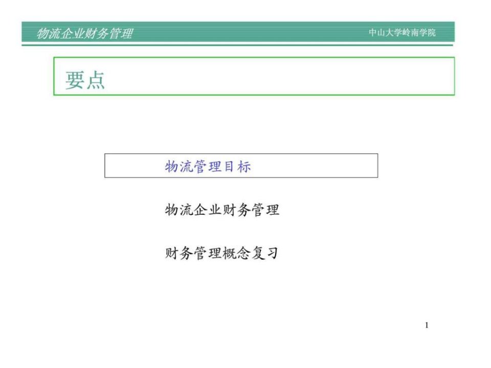 物流公司财务管理PPT课件