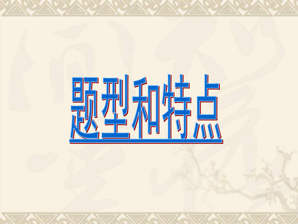 语基语用阅卷情况分析与复习建议浙江省台州市一轮会议材料