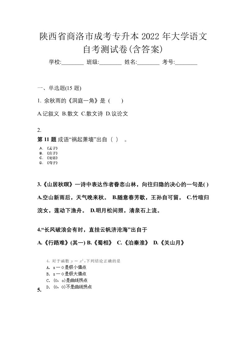 陕西省商洛市成考专升本2022年大学语文自考测试卷含答案