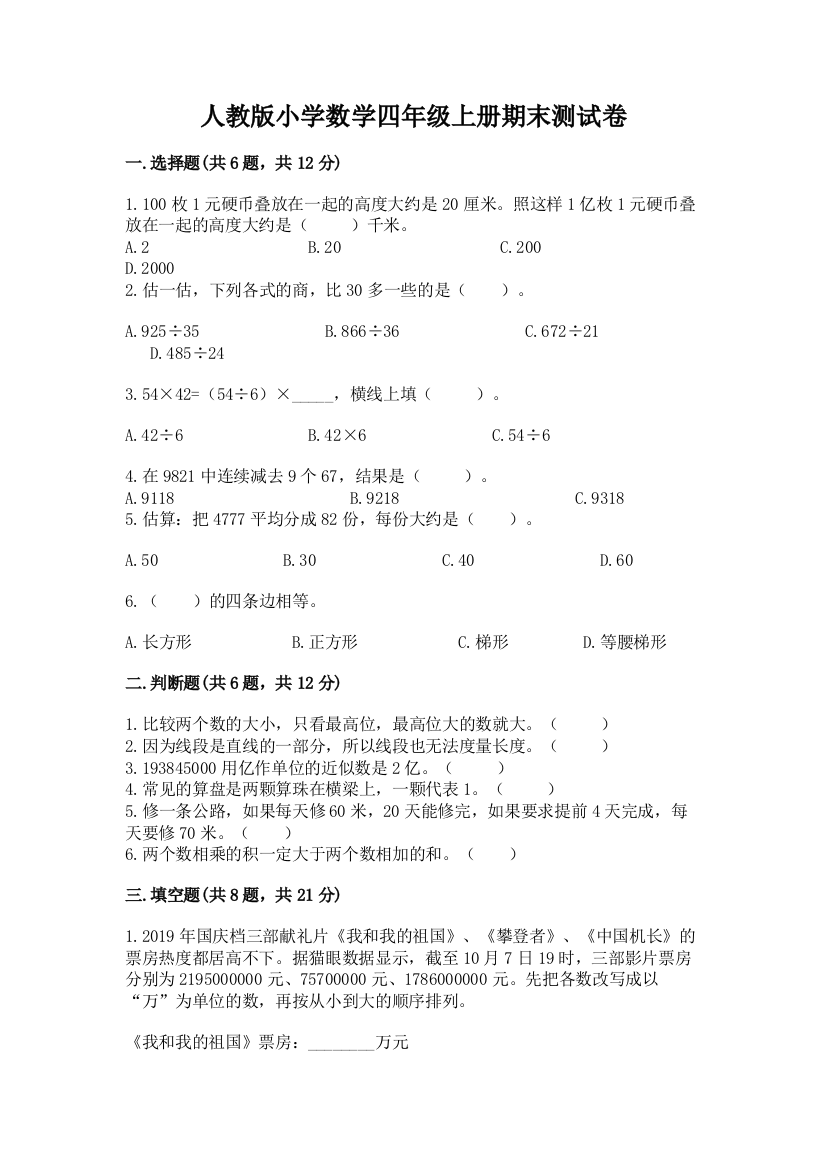 人教版小学数学四年级上册期末测试卷带答案（模拟题）