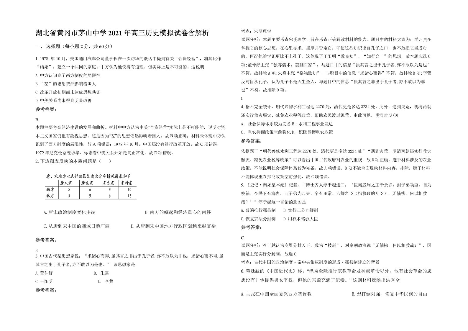 湖北省黄冈市茅山中学2021年高三历史模拟试卷含解析