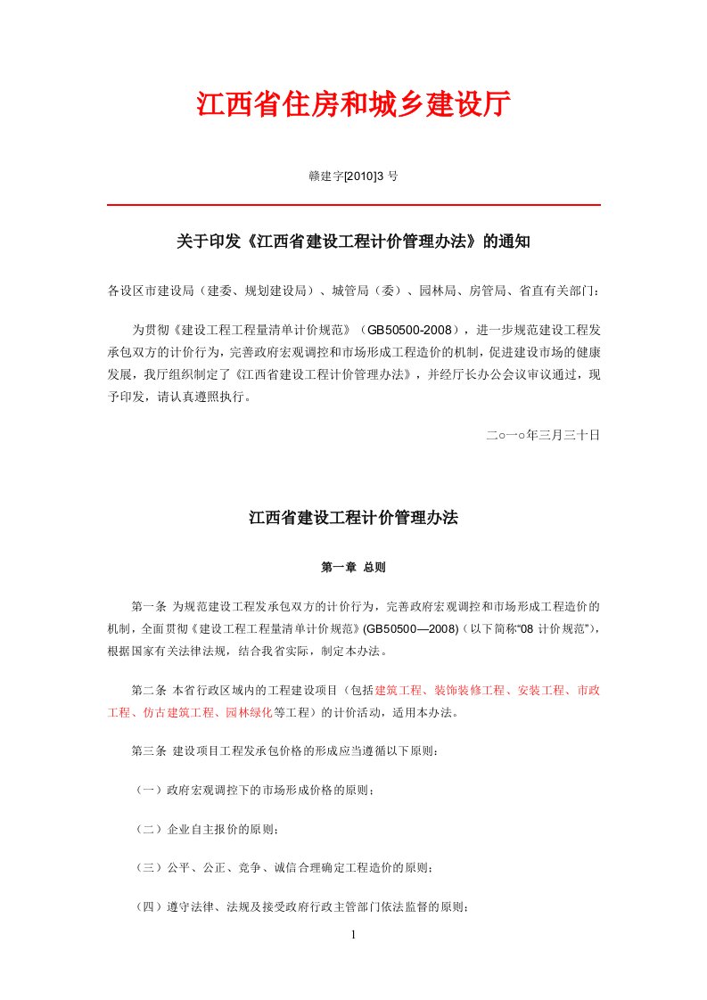 《江西省建设工程计价管理办法》赣建字[2010]3号