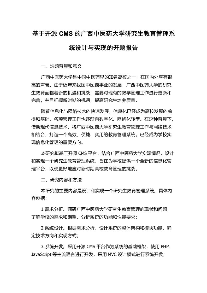 基于开源CMS的广西中医药大学研究生教育管理系统设计与实现的开题报告