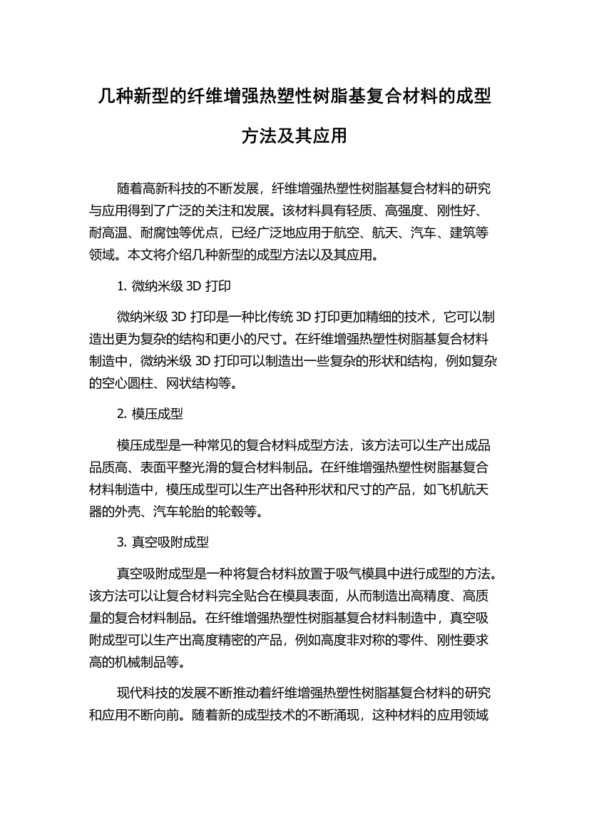 几种新型的纤维增强热塑性树脂基复合材料的成型方法及其应用