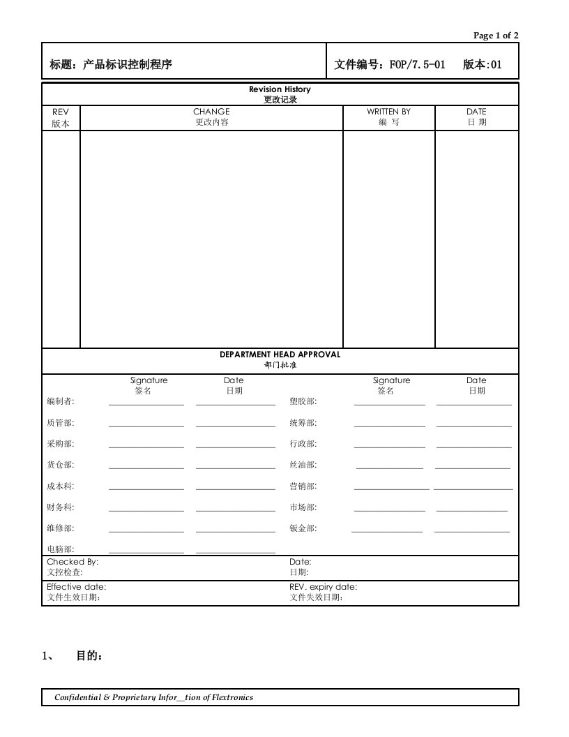 FOP75-01产品标识控制程序