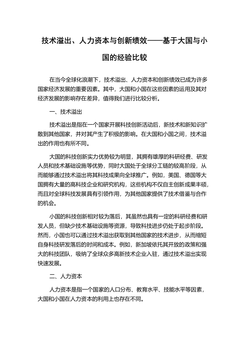 技术溢出、人力资本与创新绩效——基于大国与小国的经验比较