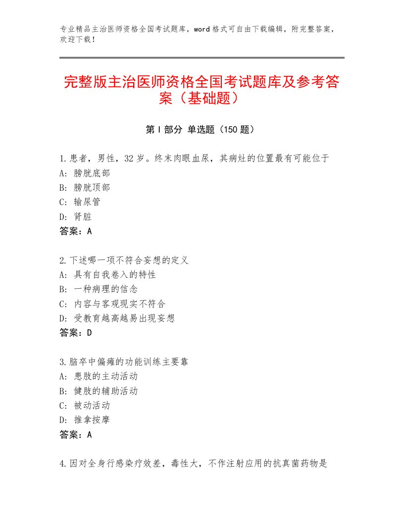 精品主治医师资格全国考试题库大全附答案（综合题）