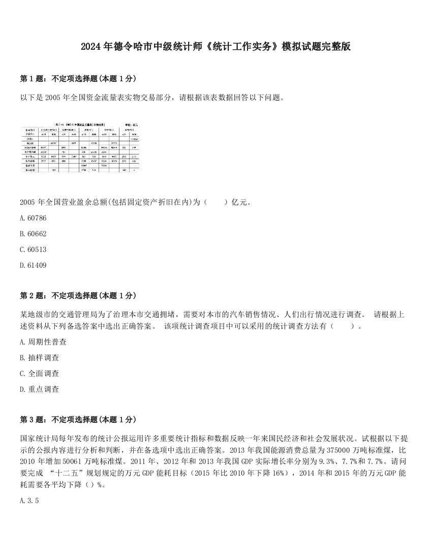 2024年德令哈市中级统计师《统计工作实务》模拟试题完整版