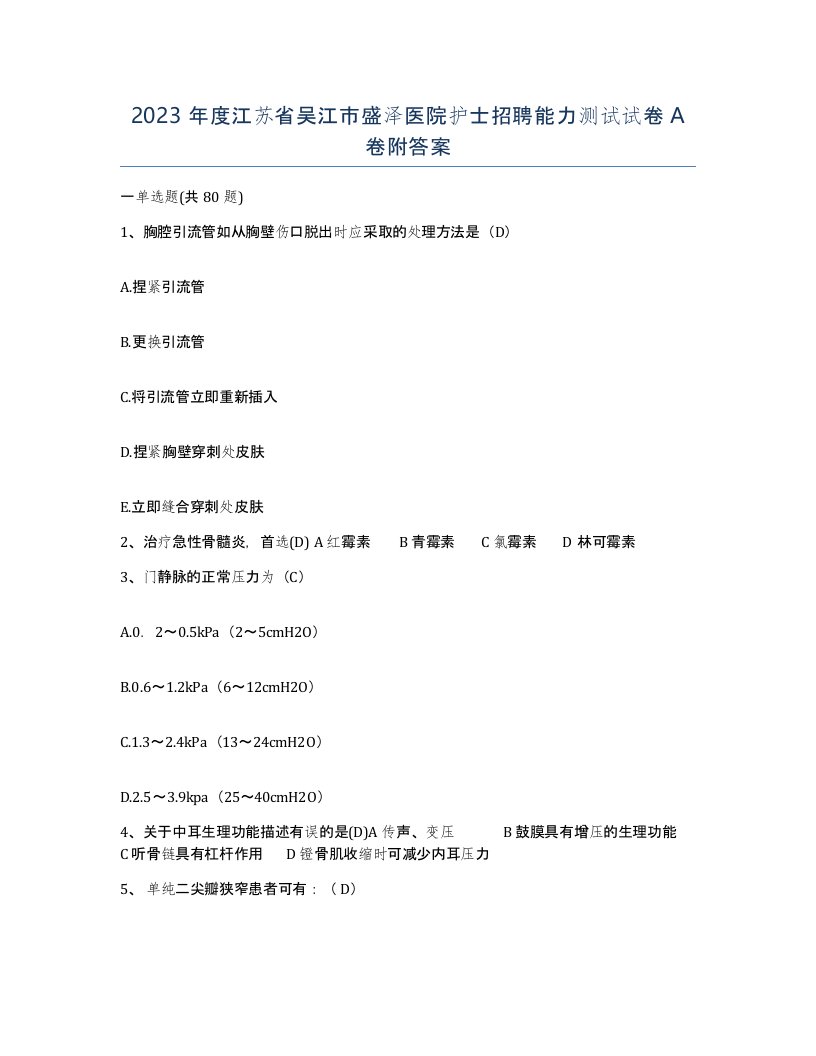 2023年度江苏省吴江市盛泽医院护士招聘能力测试试卷A卷附答案