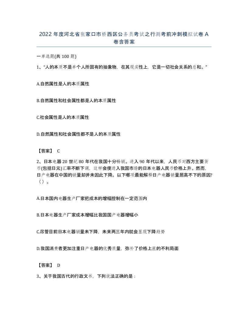 2022年度河北省张家口市桥西区公务员考试之行测考前冲刺模拟试卷A卷含答案