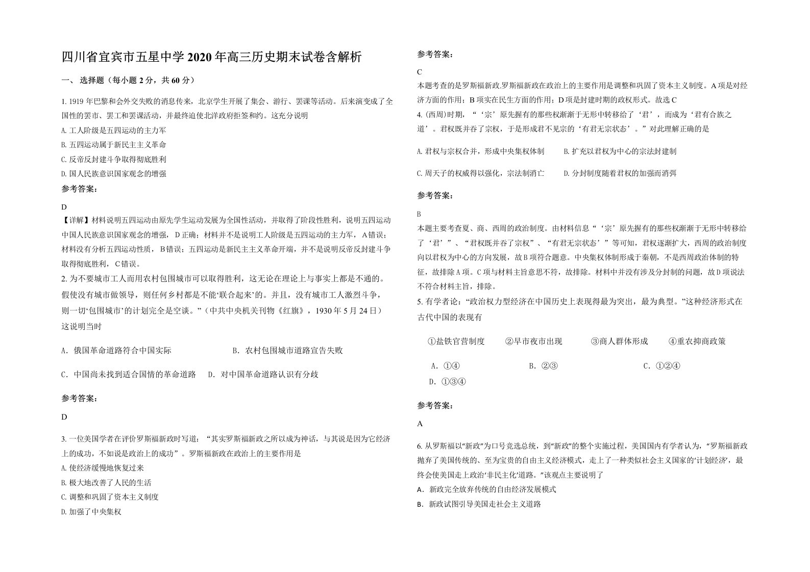 四川省宜宾市五星中学2020年高三历史期末试卷含解析