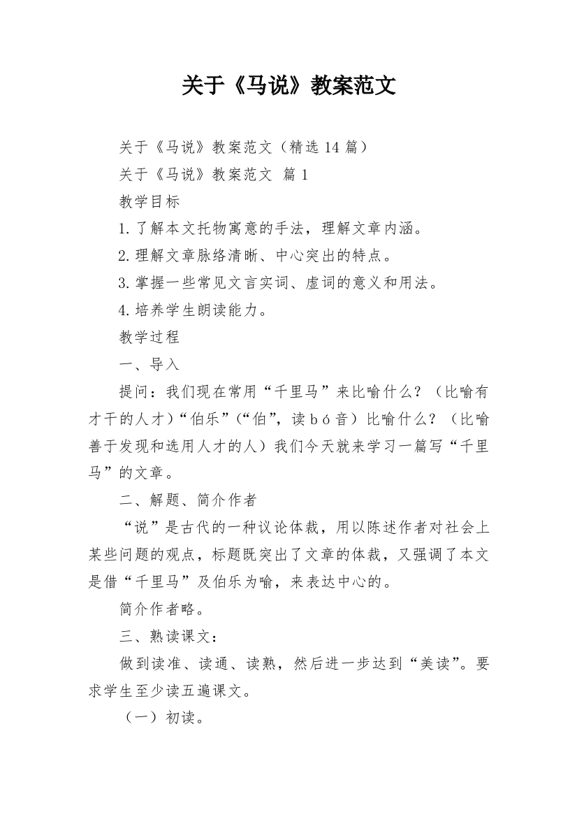 关于《马说》教案范文