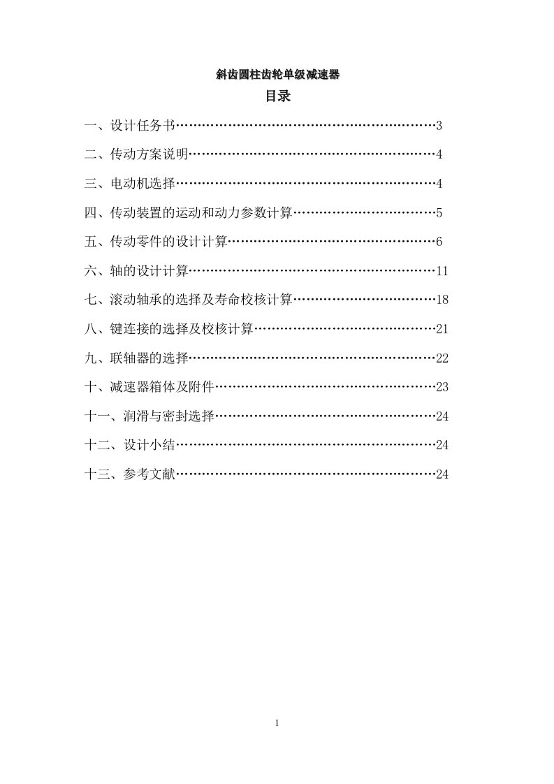 斜齿圆柱齿轮单级减速器毕业设计