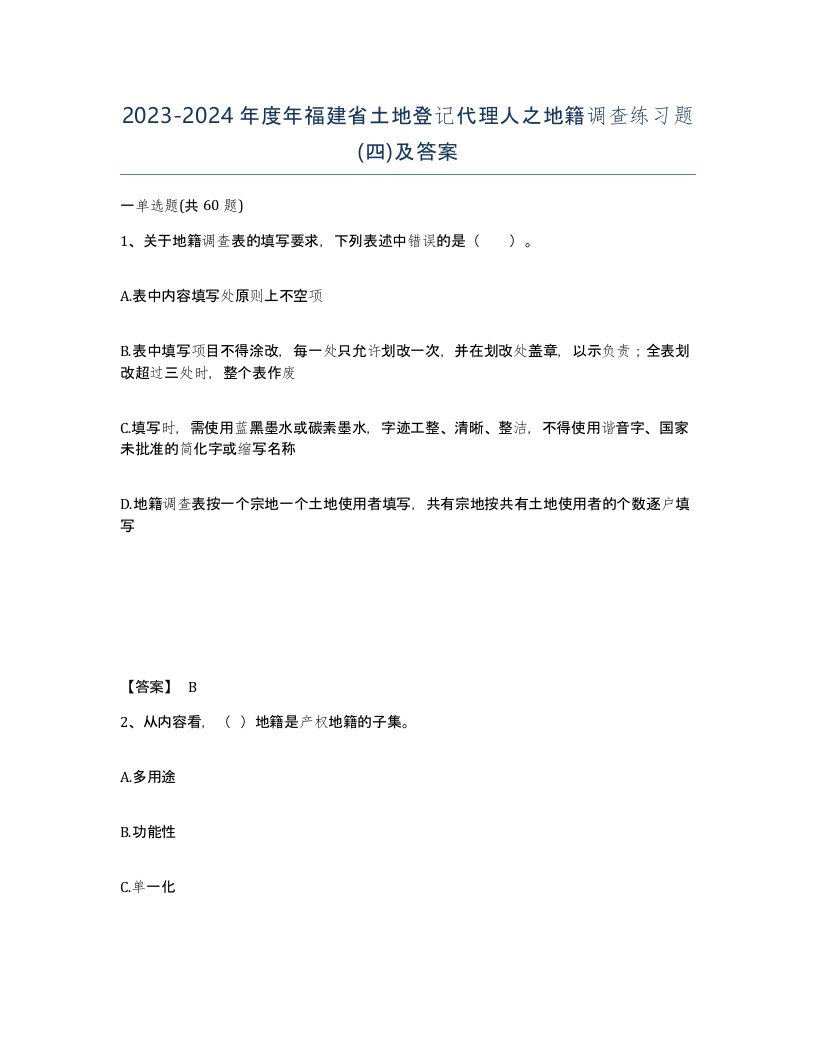 2023-2024年度年福建省土地登记代理人之地籍调查练习题四及答案