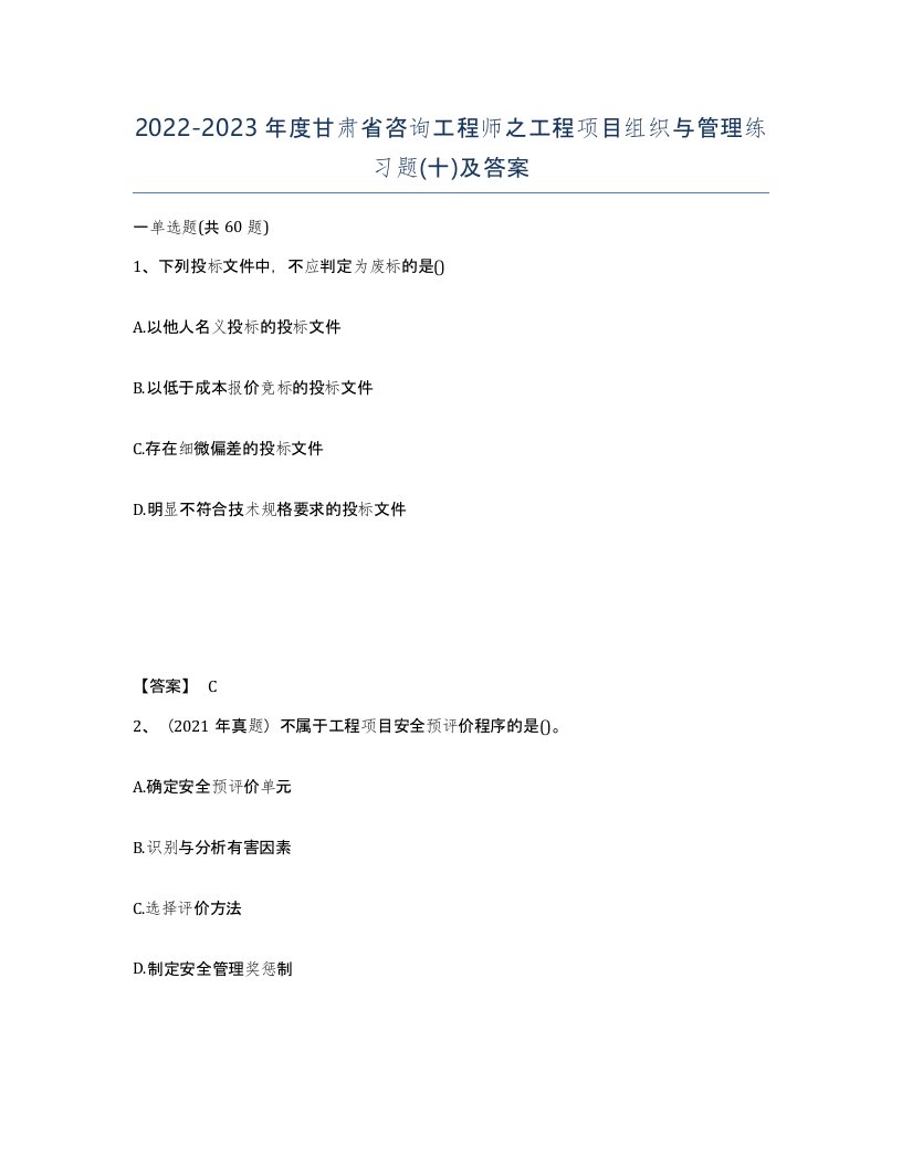 2022-2023年度甘肃省咨询工程师之工程项目组织与管理练习题十及答案