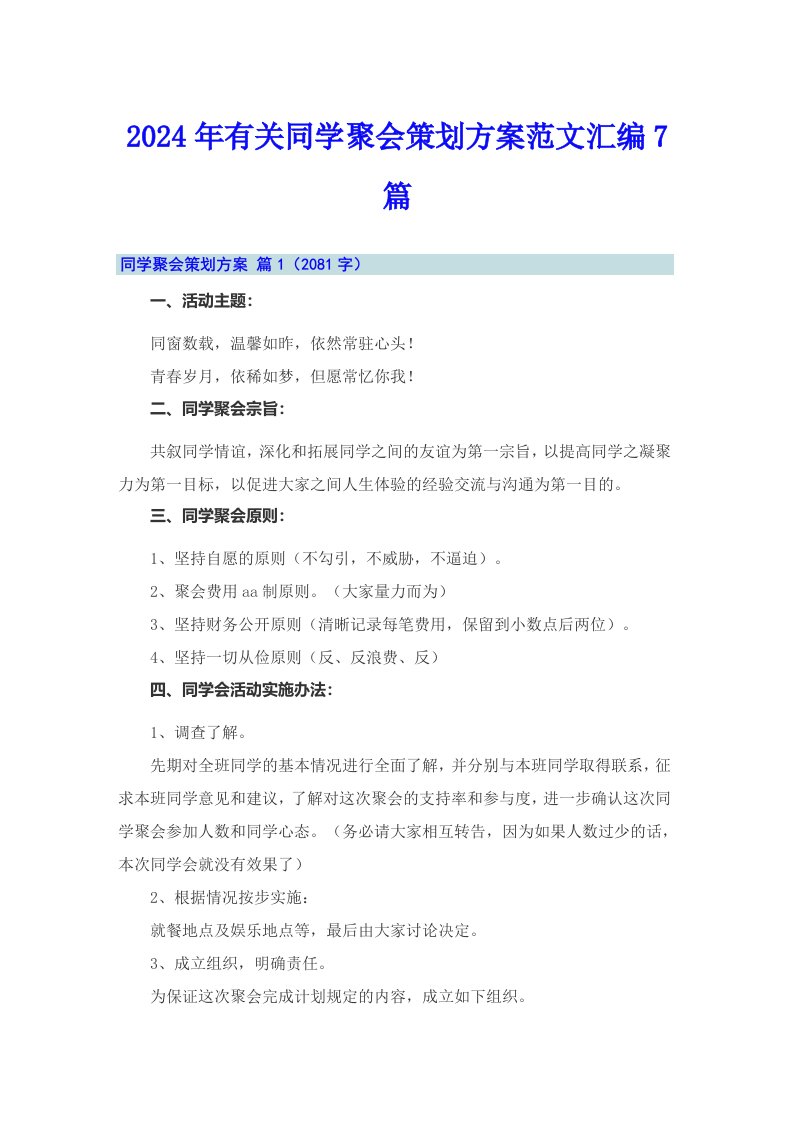 2024年有关同学聚会策划方案范文汇编7篇