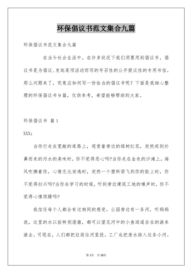 环保倡议书范文集合九篇