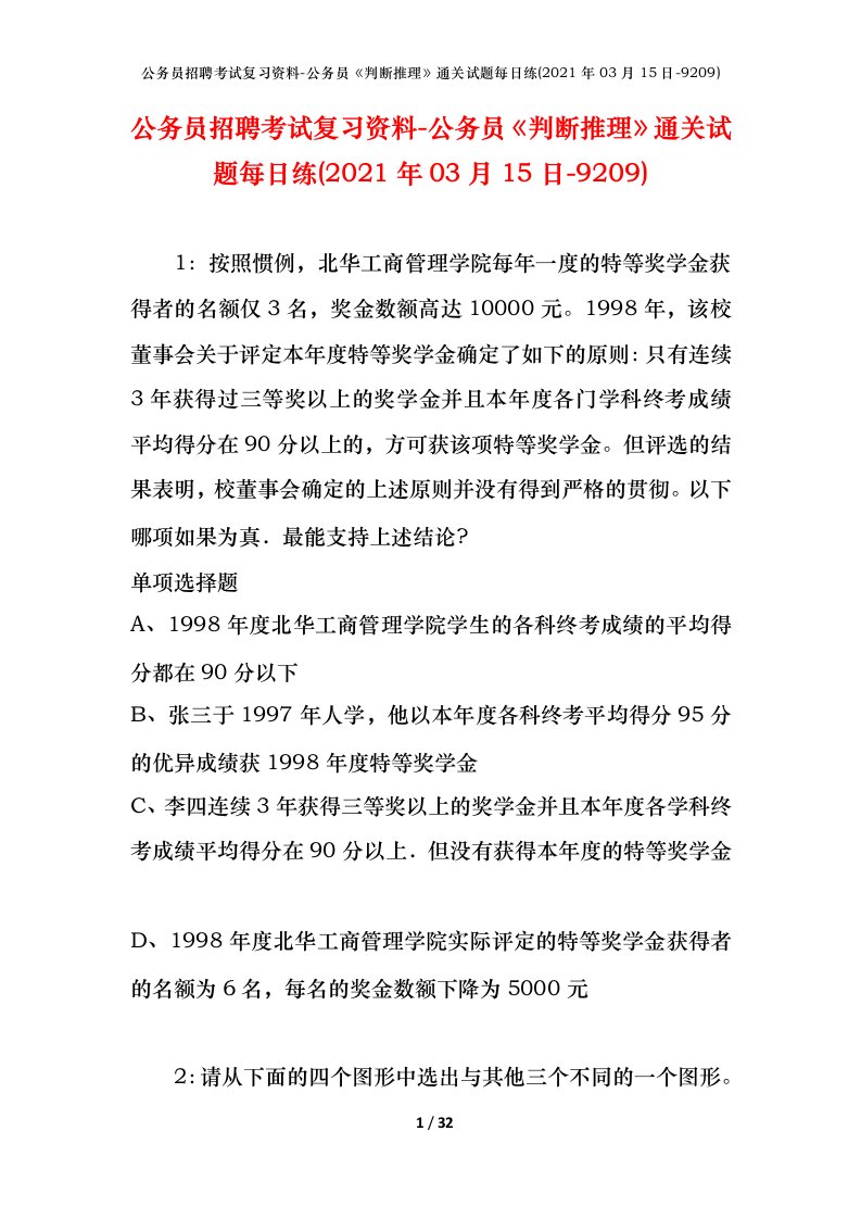 公务员招聘考试复习资料-公务员判断推理通关试题每日练2021年03月15日-9209