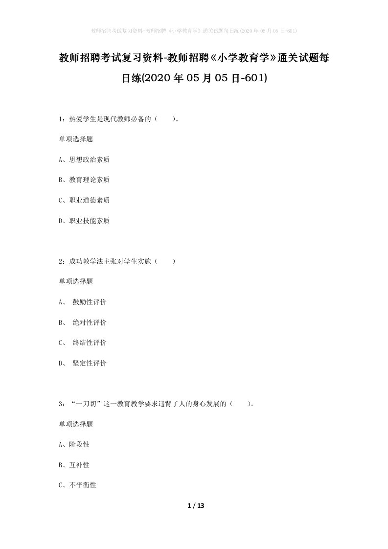 教师招聘考试复习资料-教师招聘小学教育学通关试题每日练2020年05月05日-601