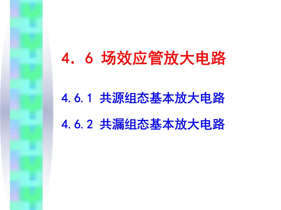 模电课件45场效应管放大电路