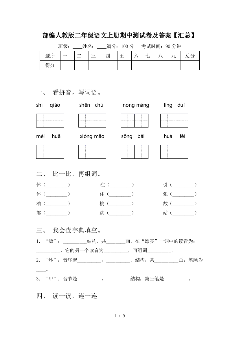 部编人教版二年级语文上册期中测试卷及答案【汇总】