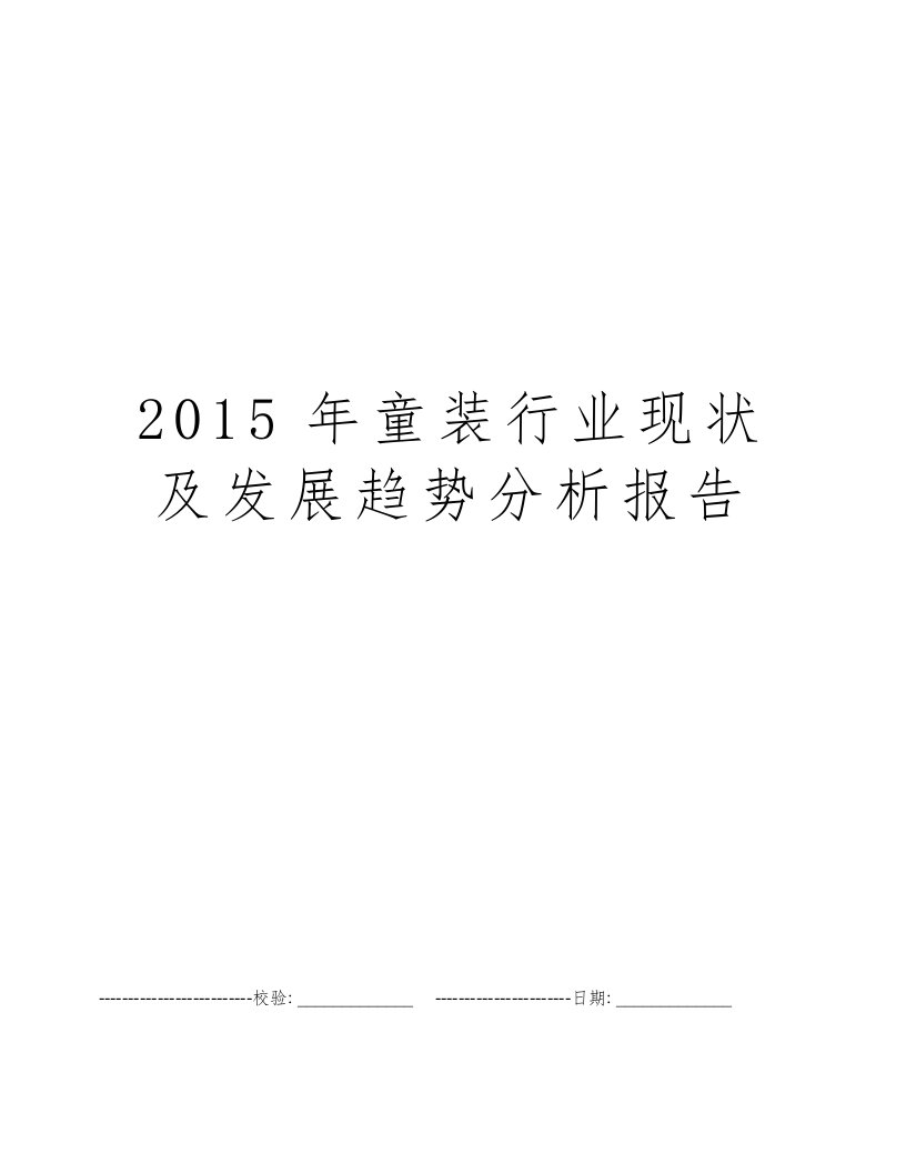 2015年童装行业现状及发展趋势分析报告