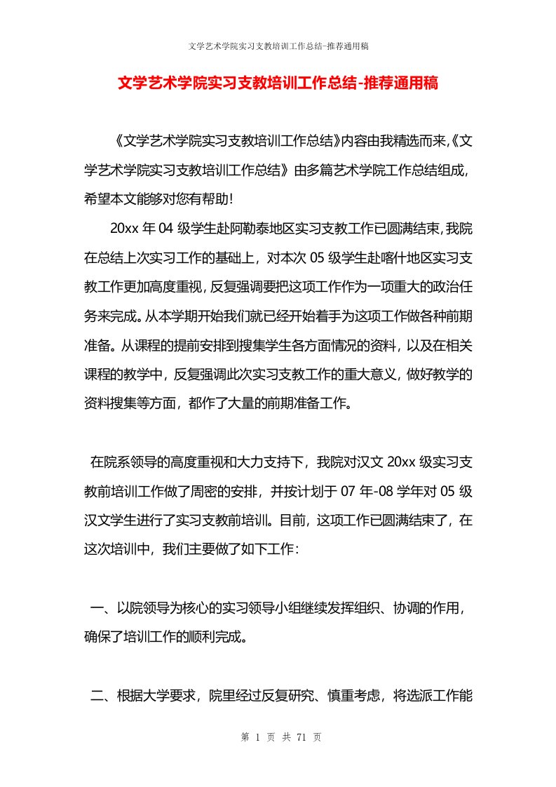 文学艺术学院实习支教培训工作总结