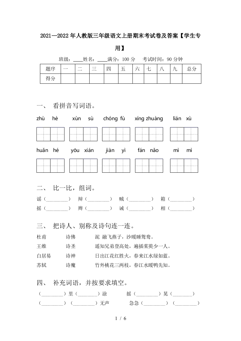 2021—2022年人教版三年级语文上册期末考试卷及答案【学生专用】