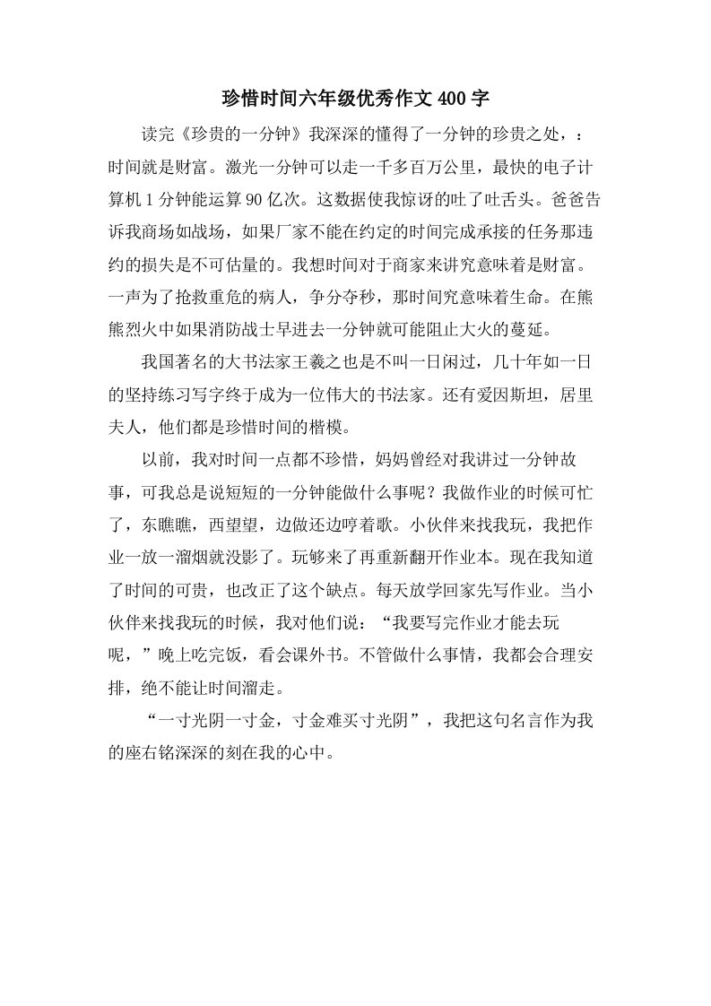 珍惜时间六年级作文400字