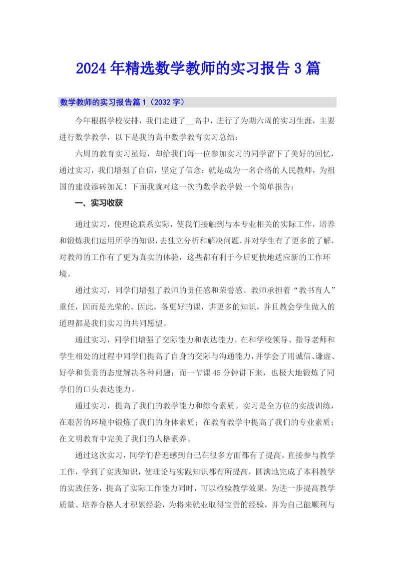 2024年精选数学教师的实习报告3篇