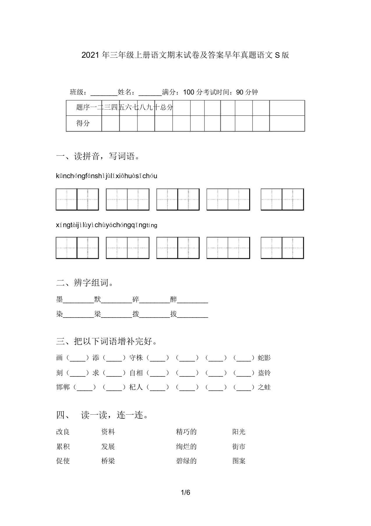 2021年三年级上册语文期末试卷及答案往年真题语文S版