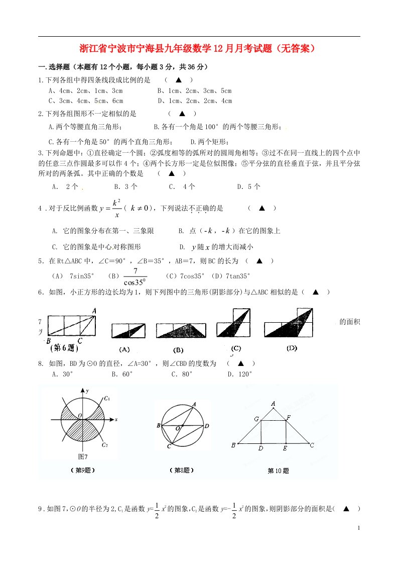 浙江省宁波市宁海县九级数学12月月考试题（无答案）