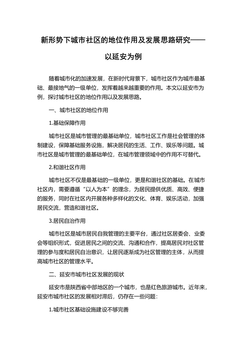 新形势下城市社区的地位作用及发展思路研究——以延安为例