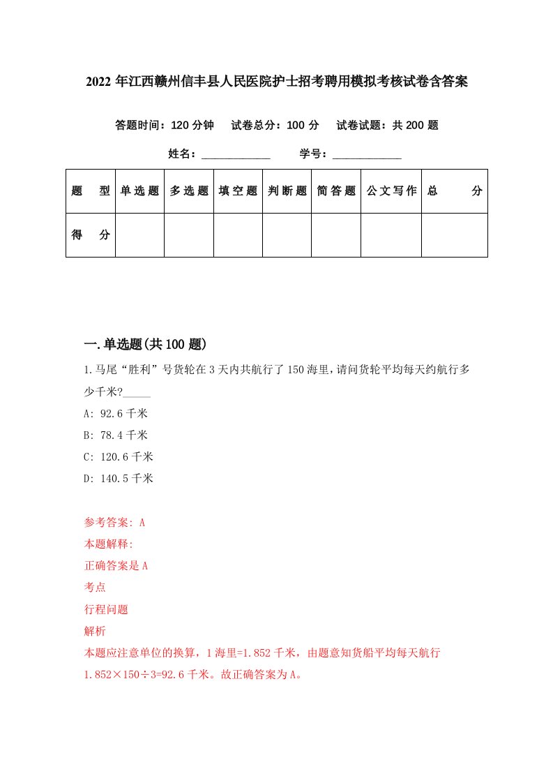 2022年江西赣州信丰县人民医院护士招考聘用模拟考核试卷含答案5