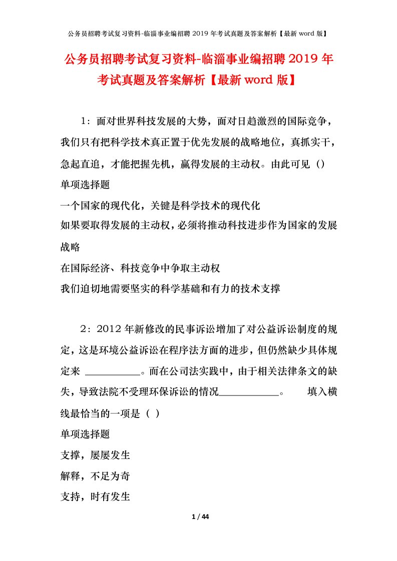 公务员招聘考试复习资料-临淄事业编招聘2019年考试真题及答案解析最新word版