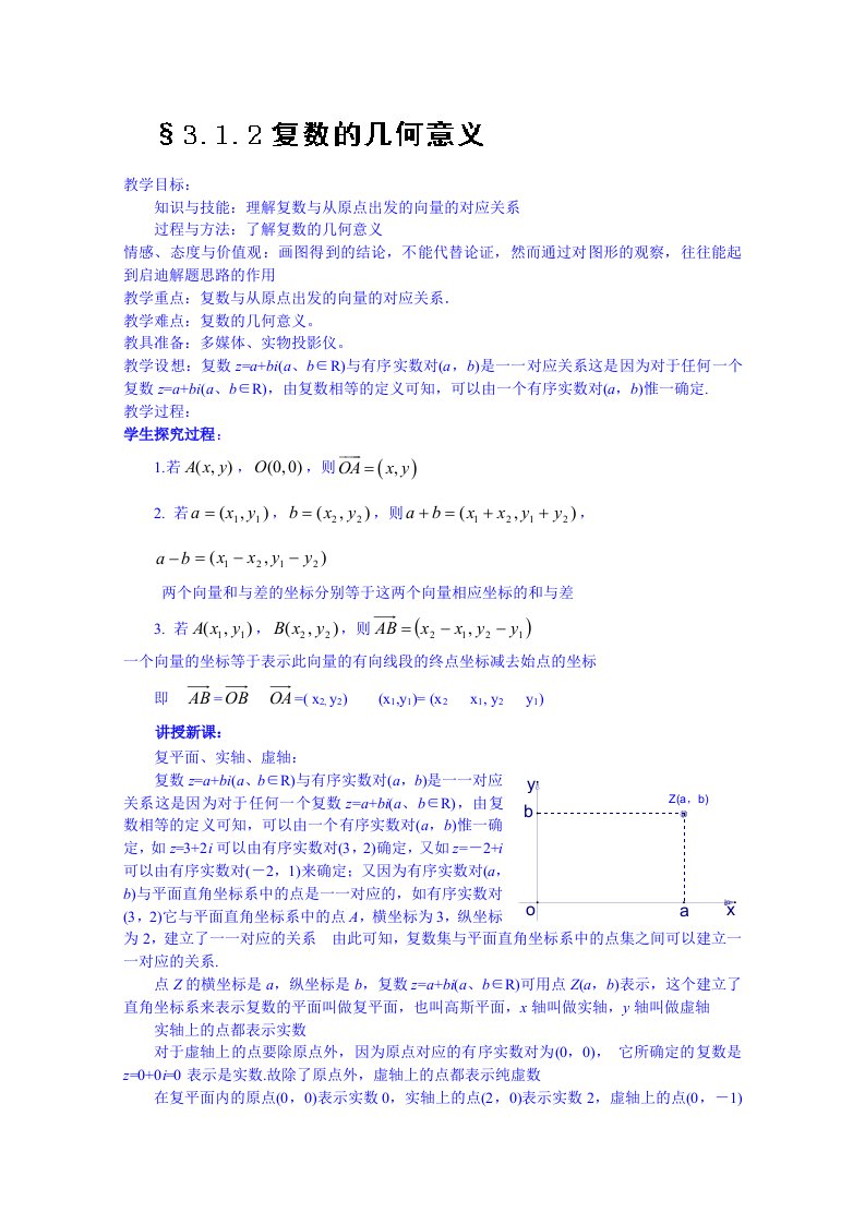 吉林省东北师范大学附属中学高中数学人教A版理科教案选修2-2.3.1.2复数的几何意义（含答案）