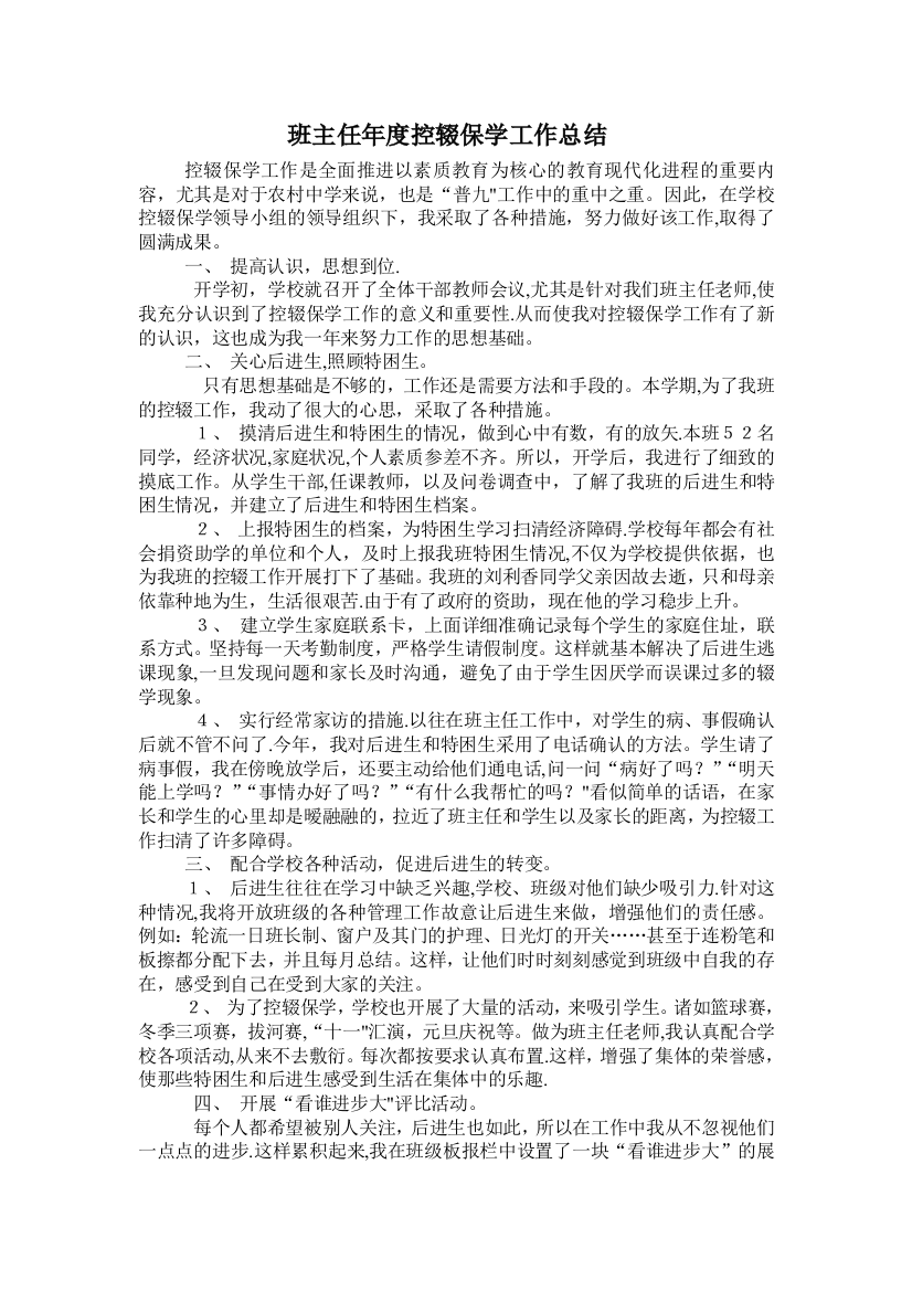 班主任年度控辍保学工作总结