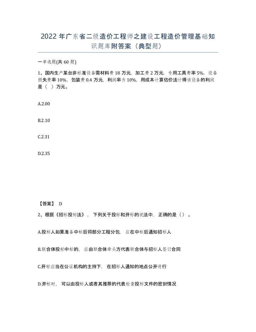 2022年广东省二级造价工程师之建设工程造价管理基础知识题库附答案典型题