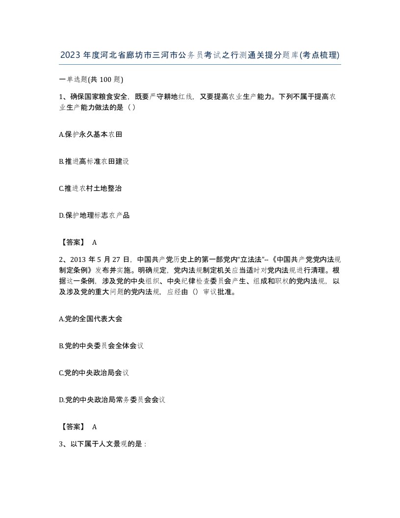 2023年度河北省廊坊市三河市公务员考试之行测通关提分题库考点梳理