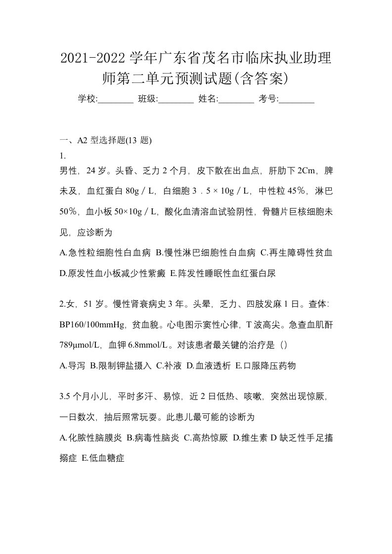 2021-2022学年广东省茂名市临床执业助理师第二单元预测试题含答案