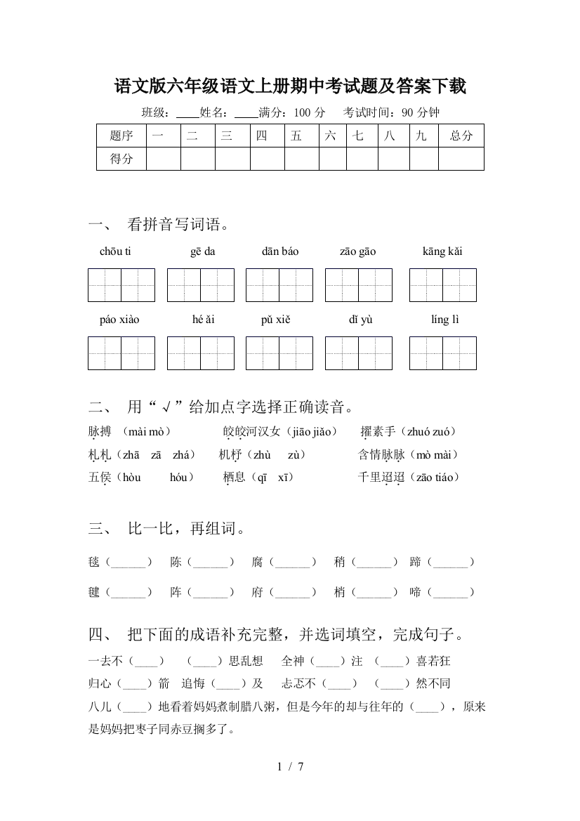 语文版六年级语文上册期中考试题及答案下载